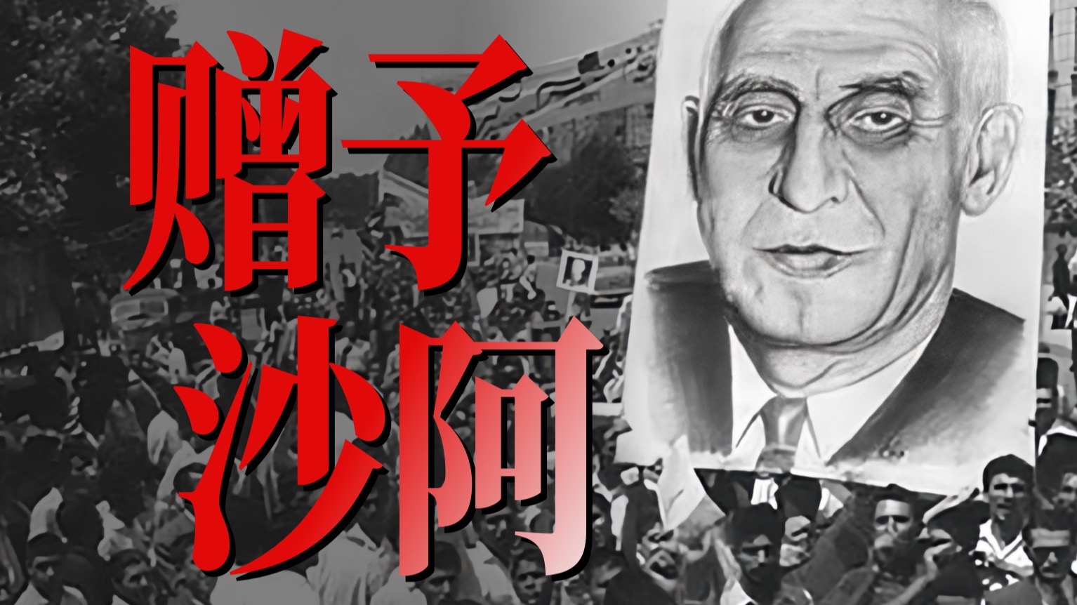 赠予沙阿（上） 伊朗·1951