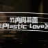 蒸汽波神专——竹内玛莉亚《Plastic Love》黑胶唱片试听
