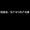 社会发展史：生产力与生产关系