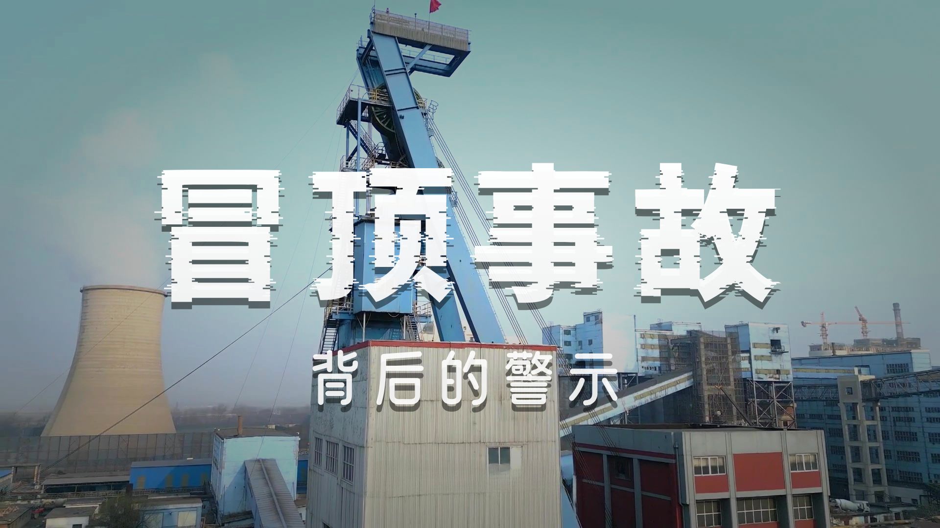 钱家营矿业分公司“10·23”较大顶板事故