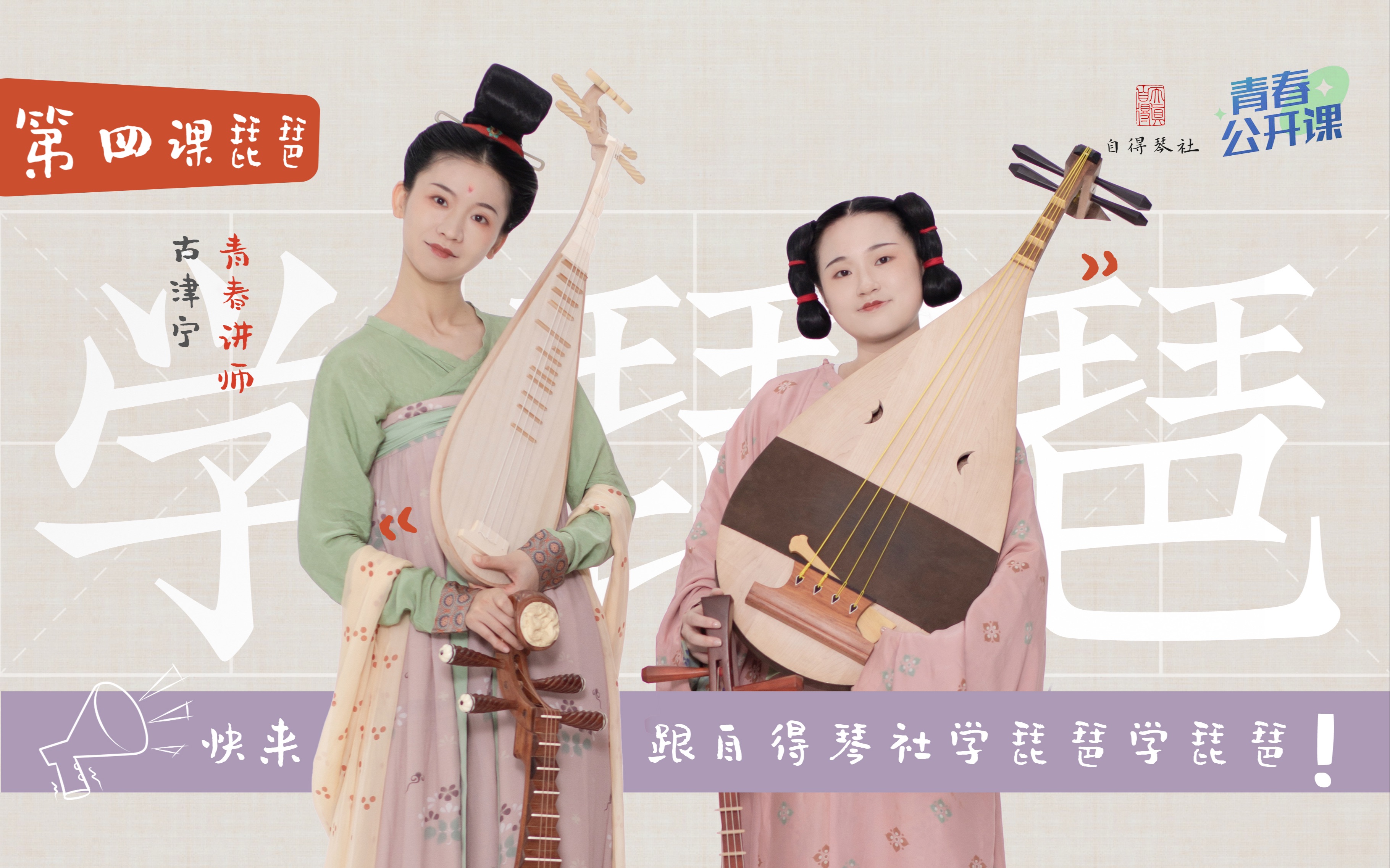 【自得琴社】《我一教你琵琶你就学会了？》