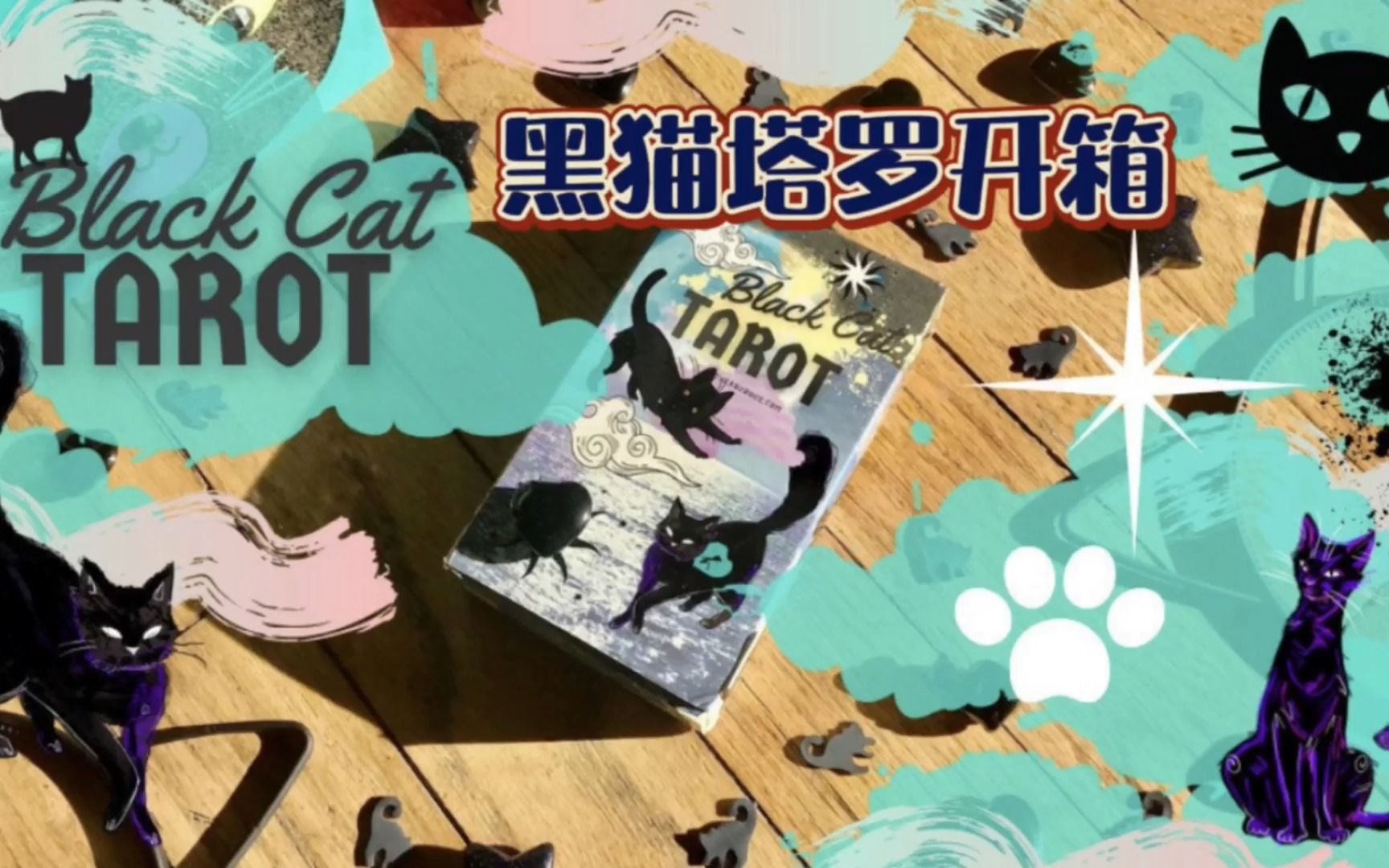 黑猫塔罗牌black cat tarot