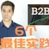 【双语字幕】跨境电商B2B的6个最佳实践