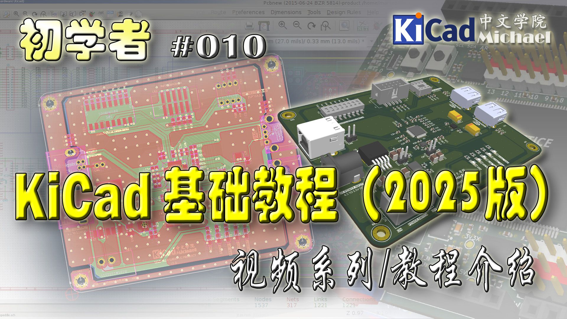 KiCad初学者 #010 - KiCad基础教程（2025版）- 视频系列/教程介绍