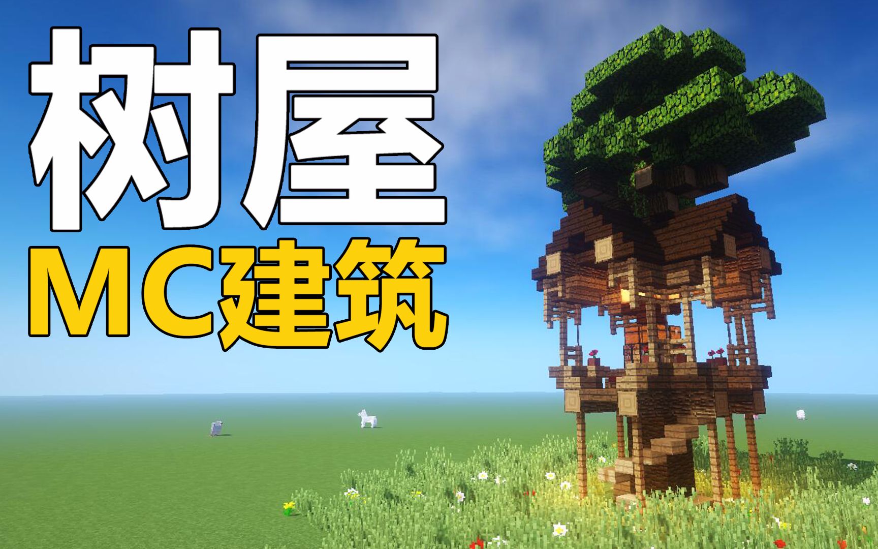 鬼影minecraft教你做生存向树屋我的世界