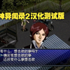 女神异闻录2汉化测试版试玩