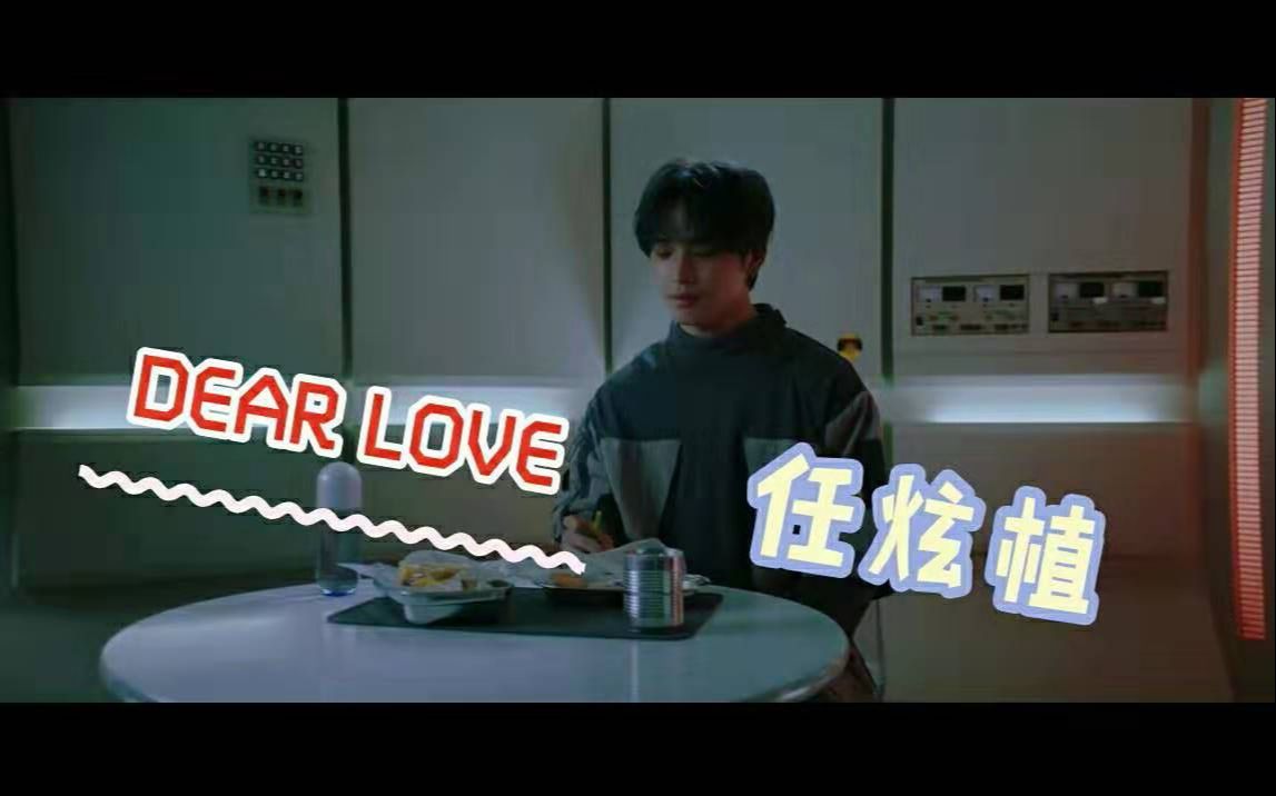 【任炫植】DEAR LOVE MV 中韩字幕 @神迹出品