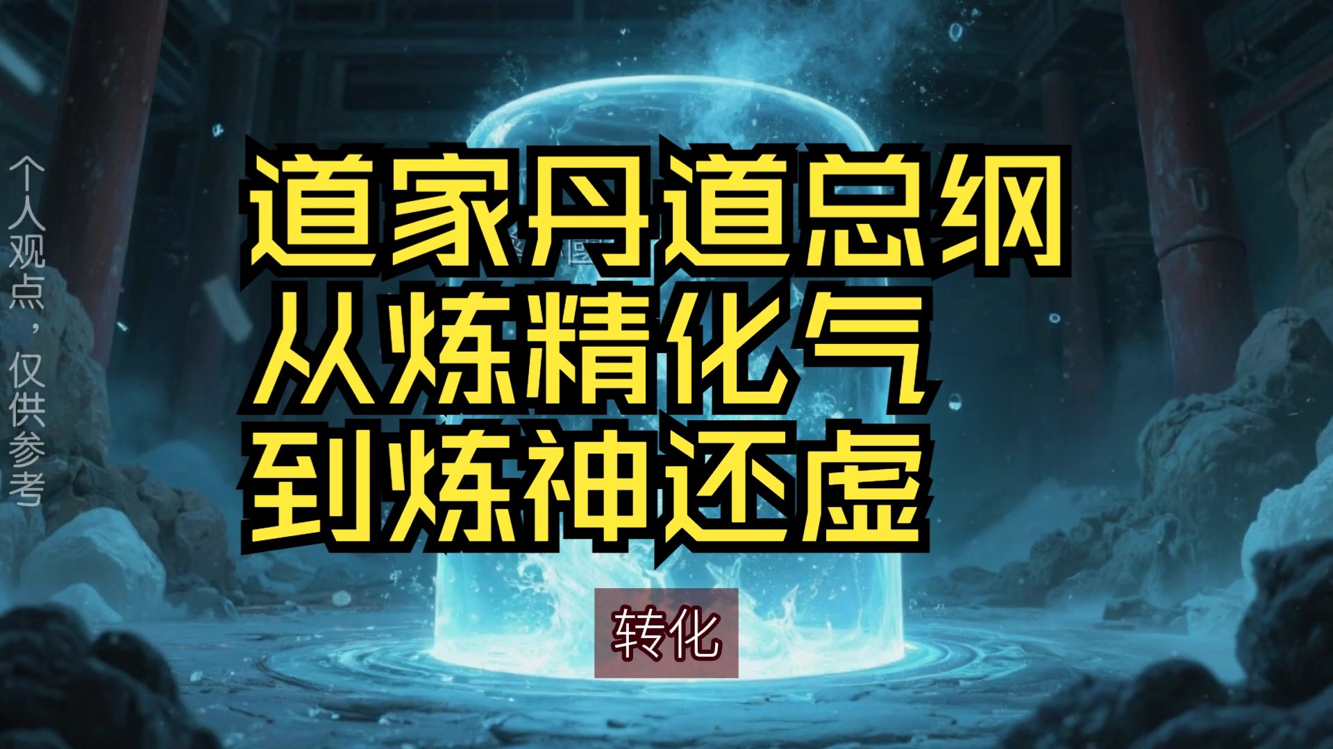 道家丹道总纲——从炼精化气到炼神还虚#国学文化#道家文化#修行#修心#正能量
