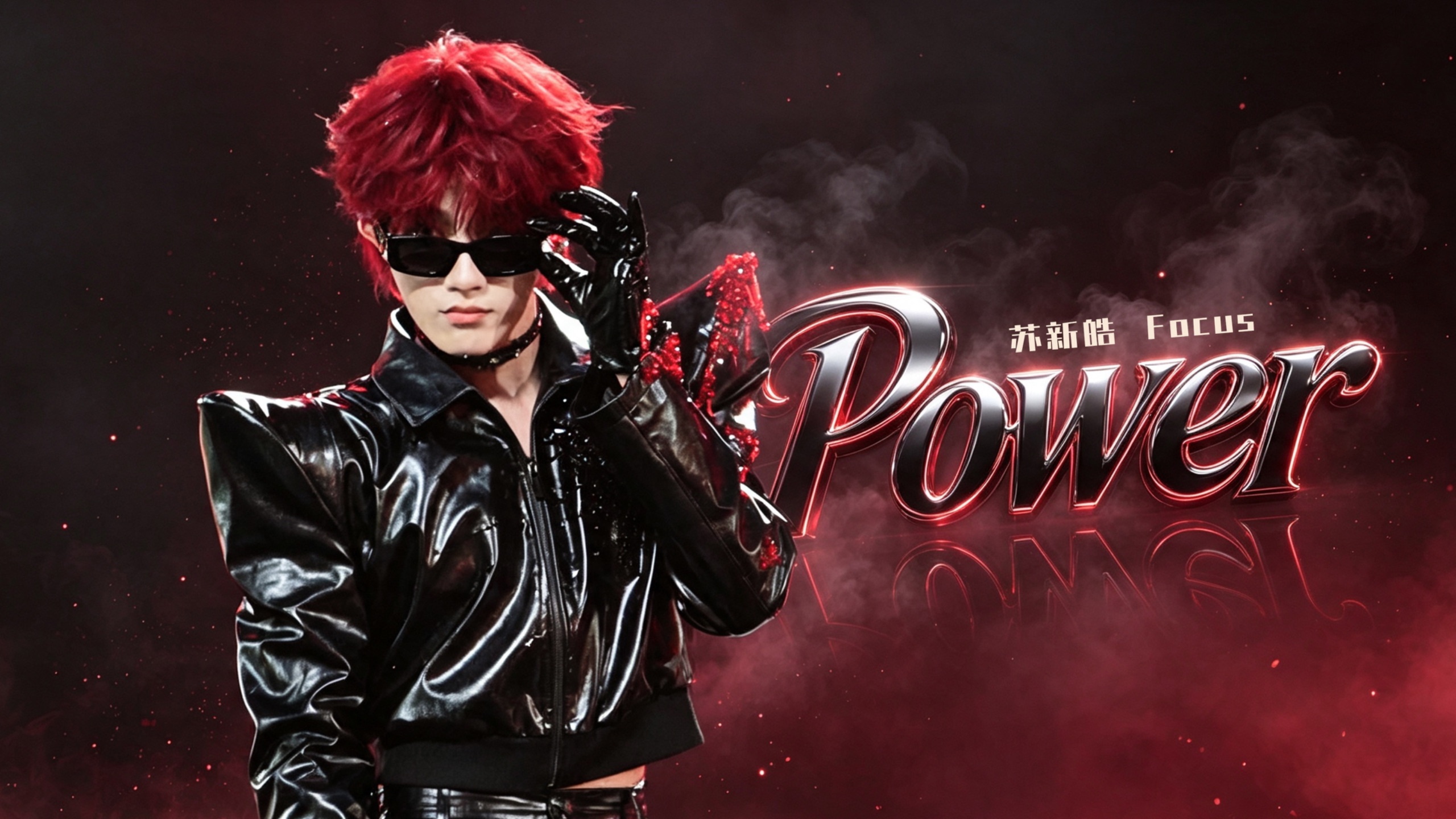 【苏新皓Focus｜《Power》】我们的巨星来啦！梦寐以求演唱会