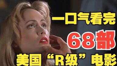 一口气看完68部美国“R级”电影，人性<em class="keyword">欲望</em>幻想风情爱情全都有