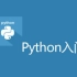 【IT】Python从入门到放弃（2016）【全】
