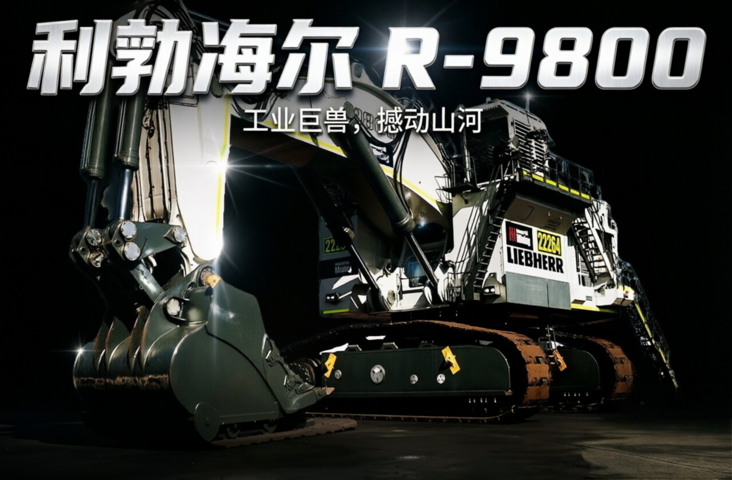 800吨矿用挖机的隐藏实力，外行人根本看不明白！