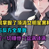 我开局掌握了顶流女明星黑料，正方反方全是我，掌控一切赚他个盆满钵满