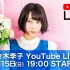 佐佐木李子 - YouTube LIVE - 2020.03.15