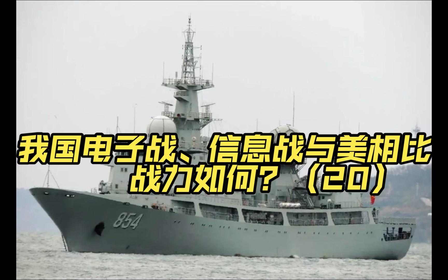 第二十二集-我国电子战、信息战与美相比，战力如何？（20）