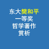 东大樊和平一等奖哲学论文赏析