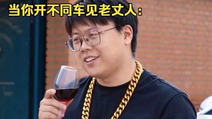 当你开不同车去见老丈人