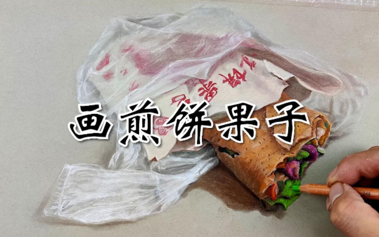 上才艺画个煎饼果子老规矩画完才能吃