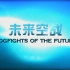 CCTV9寰宇视野《未来空战2016》1080P 全2集 国语中字