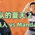 《乐队的夏天2》PK赛之五条人 vs Mandarin，率性与技巧的极致对决！