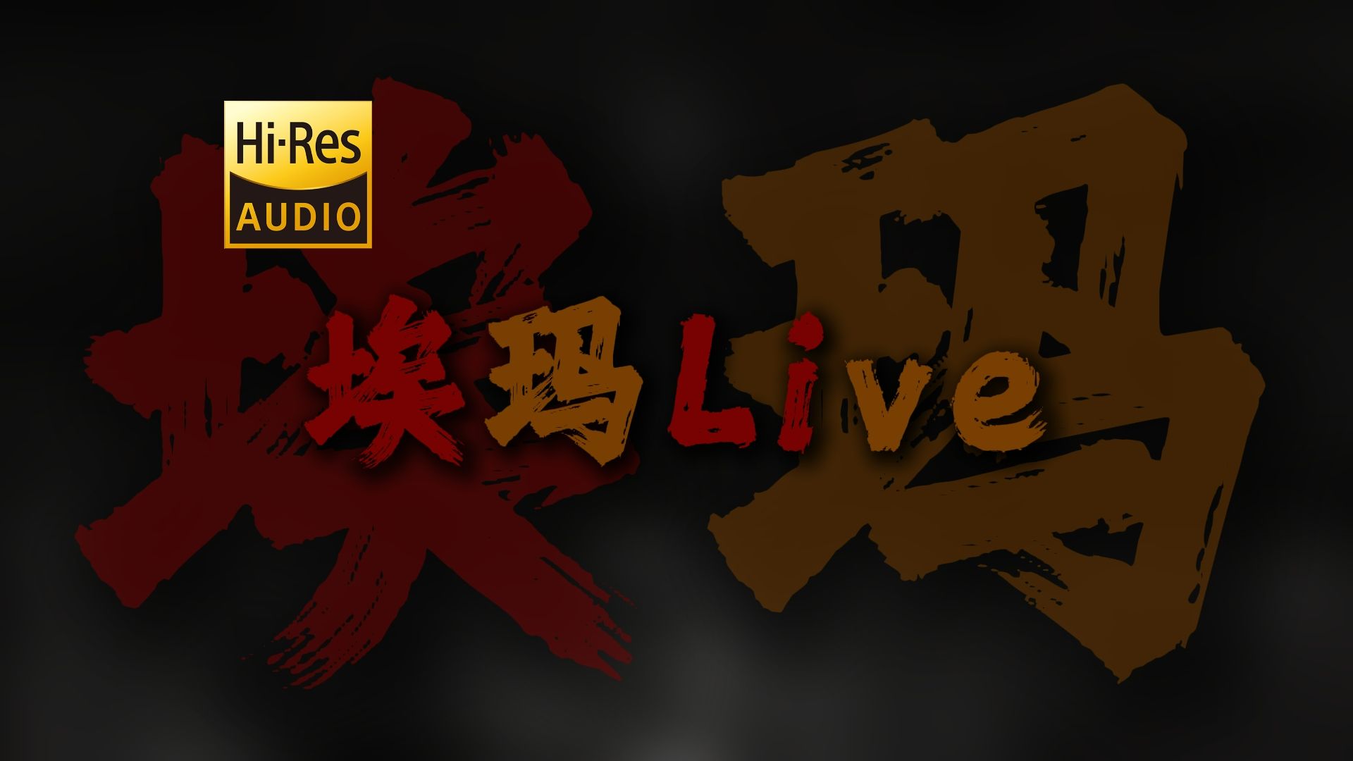 "歌唱着一种没有深度的语言" 草东《埃玛Live》【Hi-Res 24bit/192kHz】