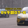 小米SU7 Ultra直线加速对战GT-R