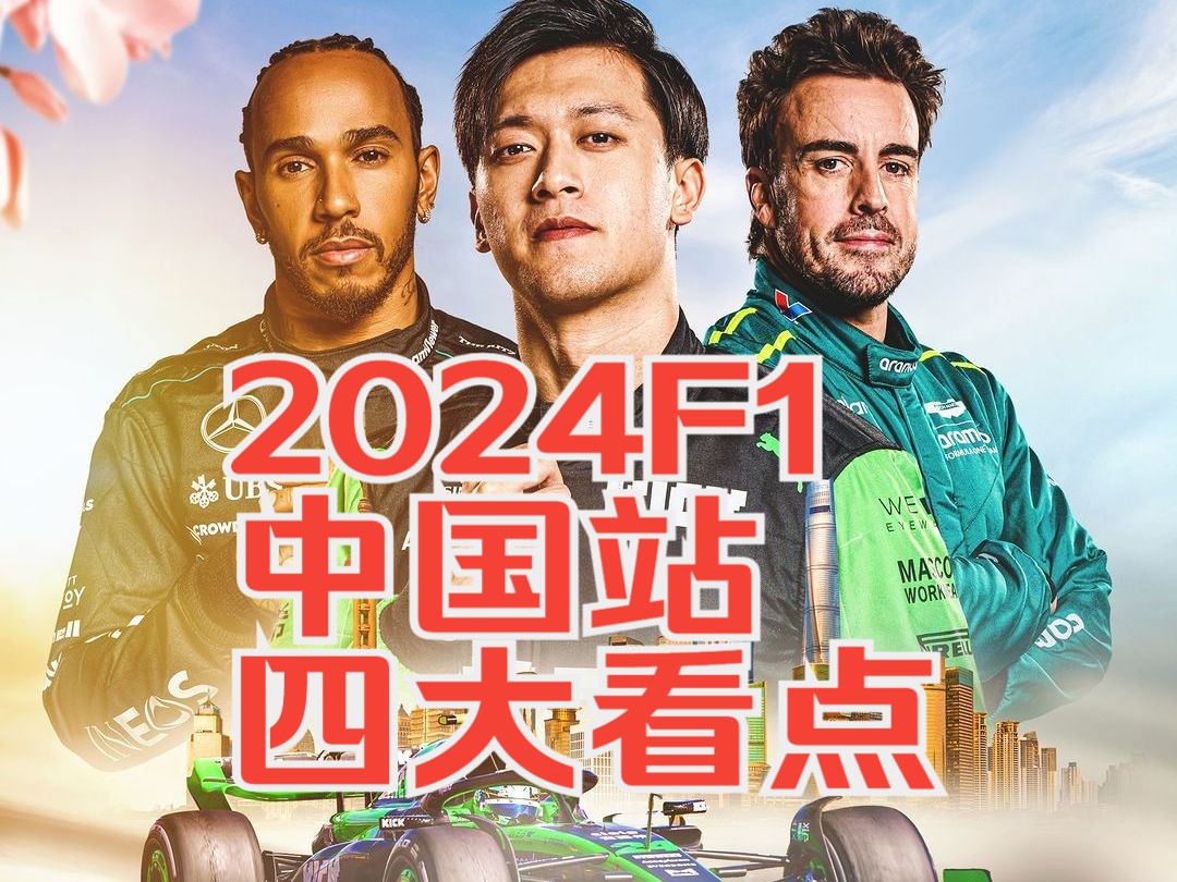 【F1主食】2024F1中国站四大看点