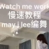 （自用剪辑版）May J Lee编舞---watchmework舞蹈分解教程