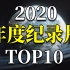 【奢华享受丨视听盛宴】人类浪漫史诗！2020年度纪录片TOP10