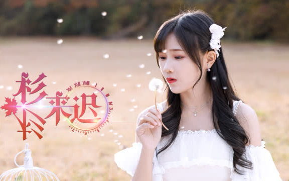 BEJ48苏杉杉《杉杉来迟》MV预告版哔哩哔哩 (゜゜)つロ 干杯~bilibili