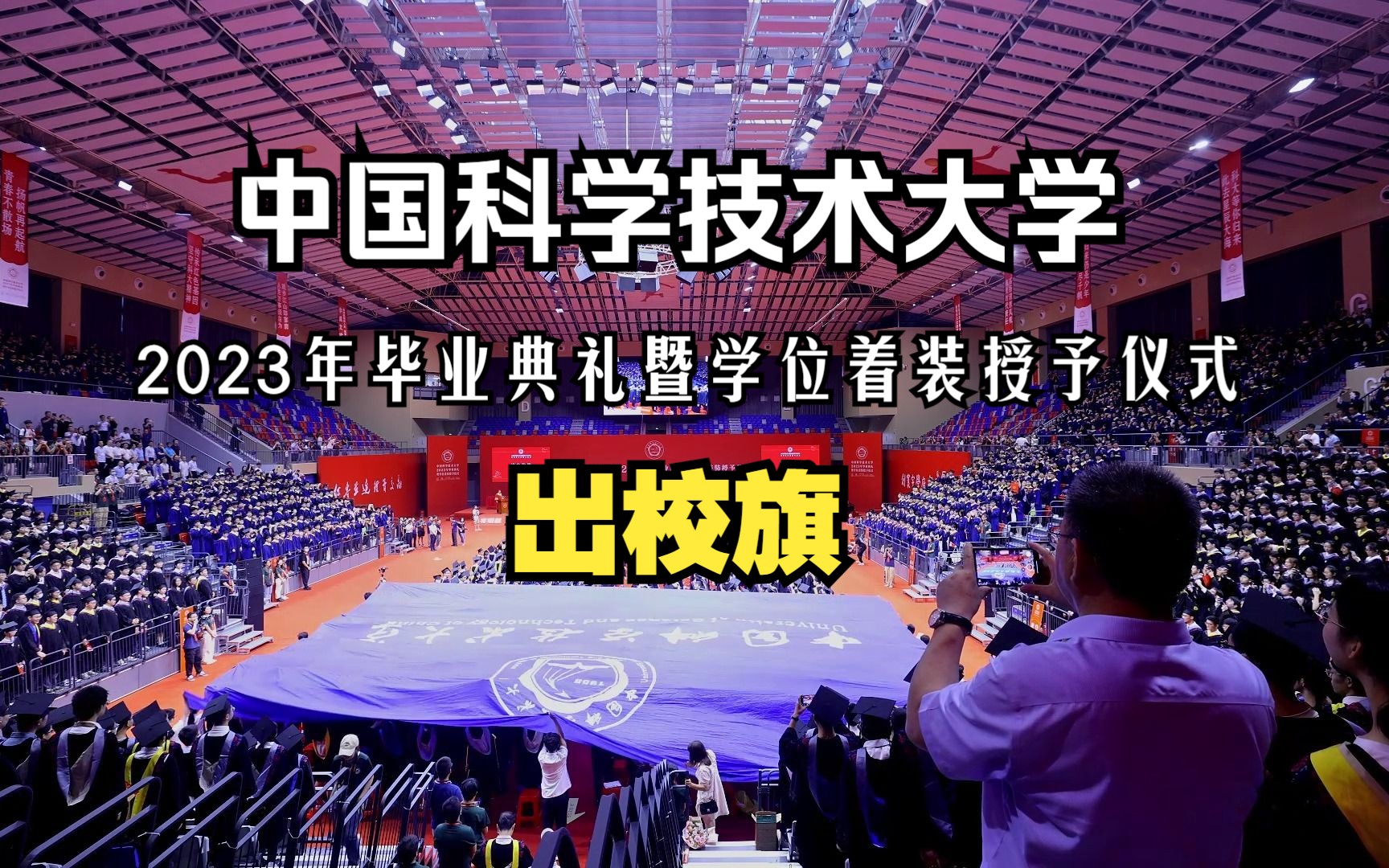中国科学技术大学2023年毕业典礼暨学位着装授予仪式——毕业典礼出校旗
