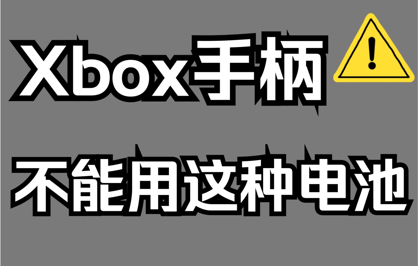 【科技简评】Xbox手柄电池不要乱选