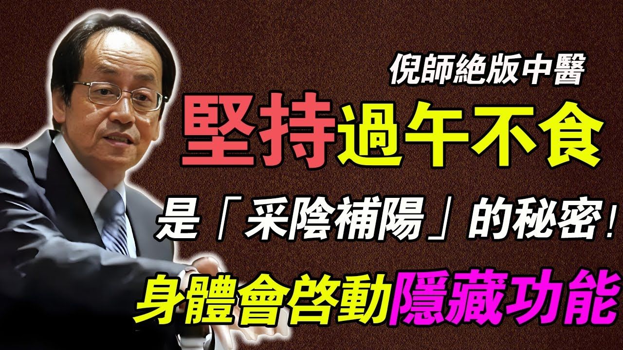 倪海厦：99%的人都想歪了！ 「采阴补阳」的真正秘密，不是房中术，而是「过午不食」，启动身体大修复 #倪海厦#倪师#养生#中医 #中医调理#中医食疗 #中医养生