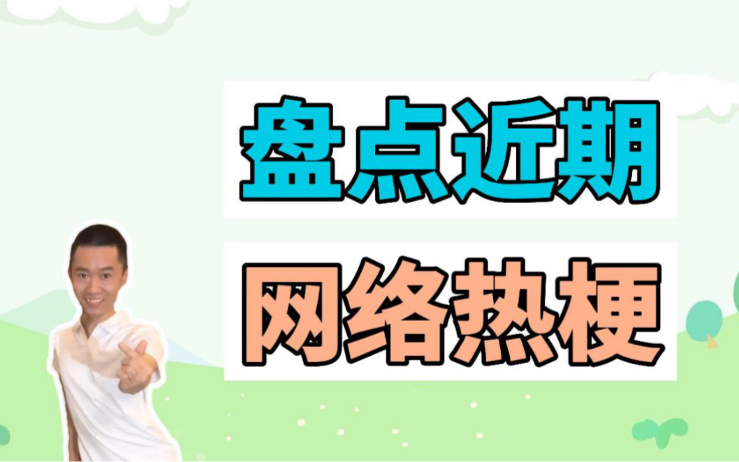 盘点近期网络热梗:王甜心跳舞、你可不可以就当放我一条生路啊哔哩哔哩bilibili