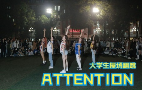 女大学生翻跳attention！活力满满~穿球衣好适合在操场跳