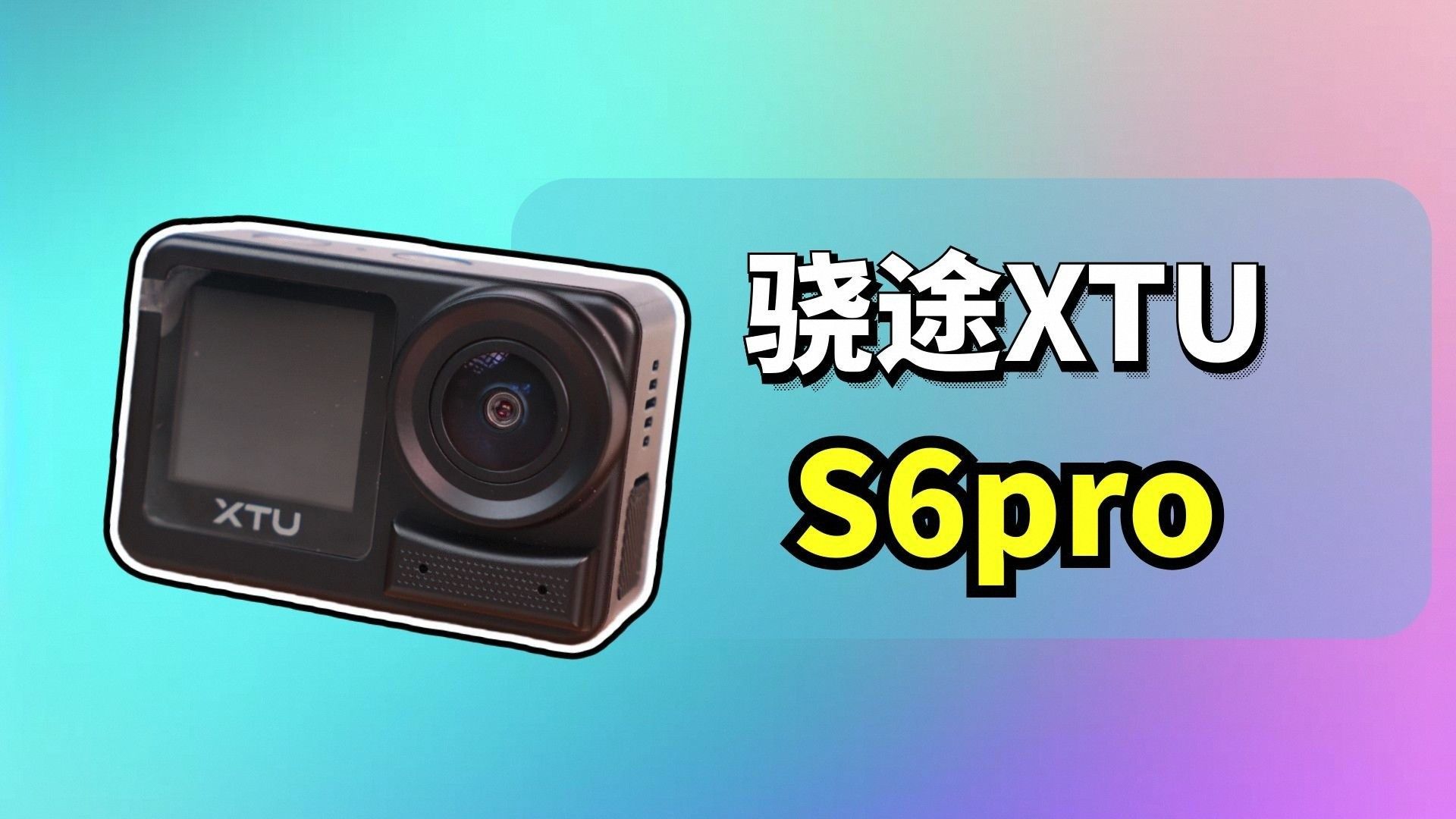 骁途S6pro运动相机使用体验评测分享