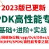2023年B站首推超详细DPDK高性能教程，学完即可就业（dpdk网络/存储/安全与网关开发/虚拟化与云原生/性能测试）