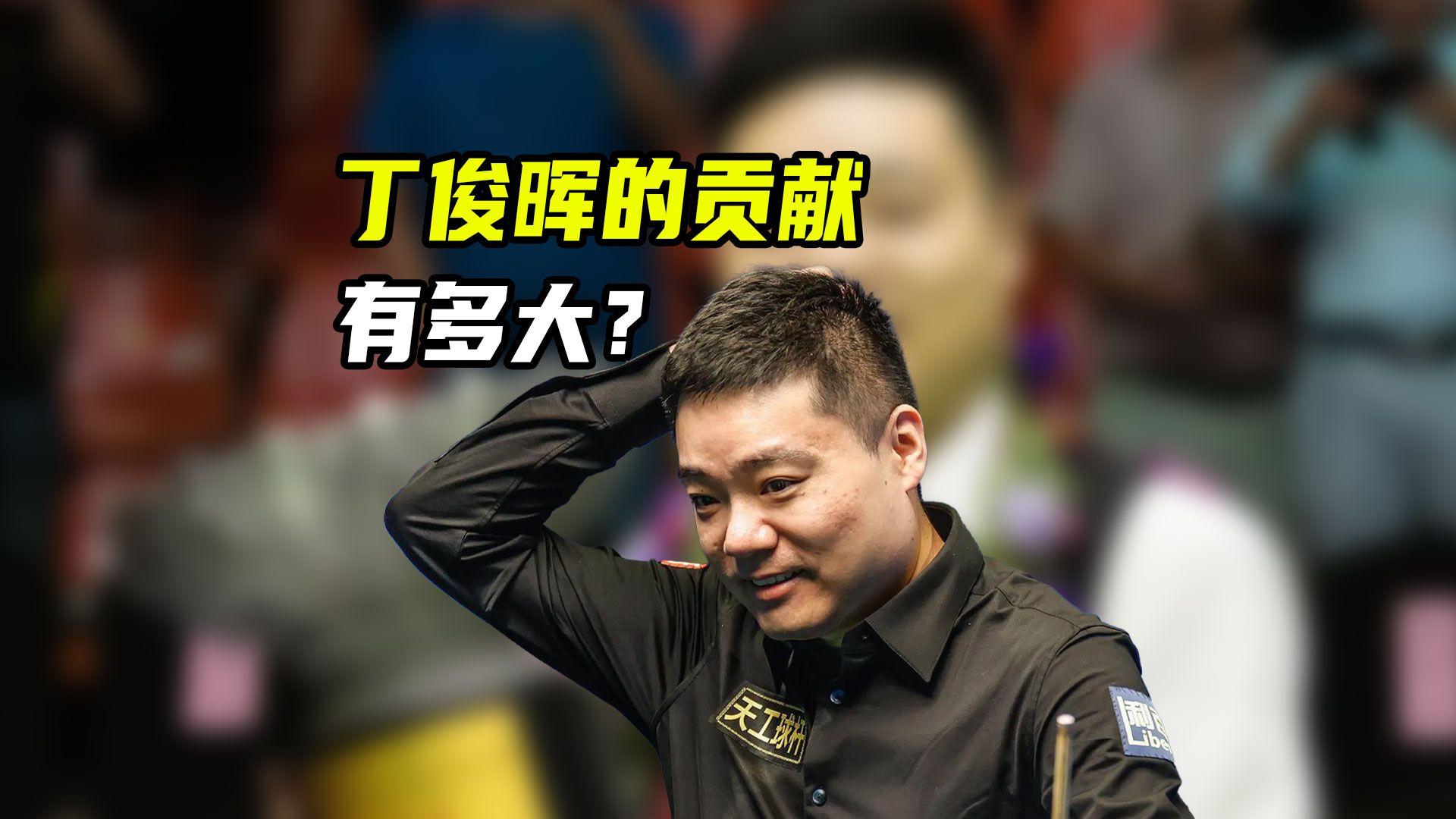 为为何吴宜泽与赵心童都在感谢丁俊晖？他对中国斯诺克的贡献有多大