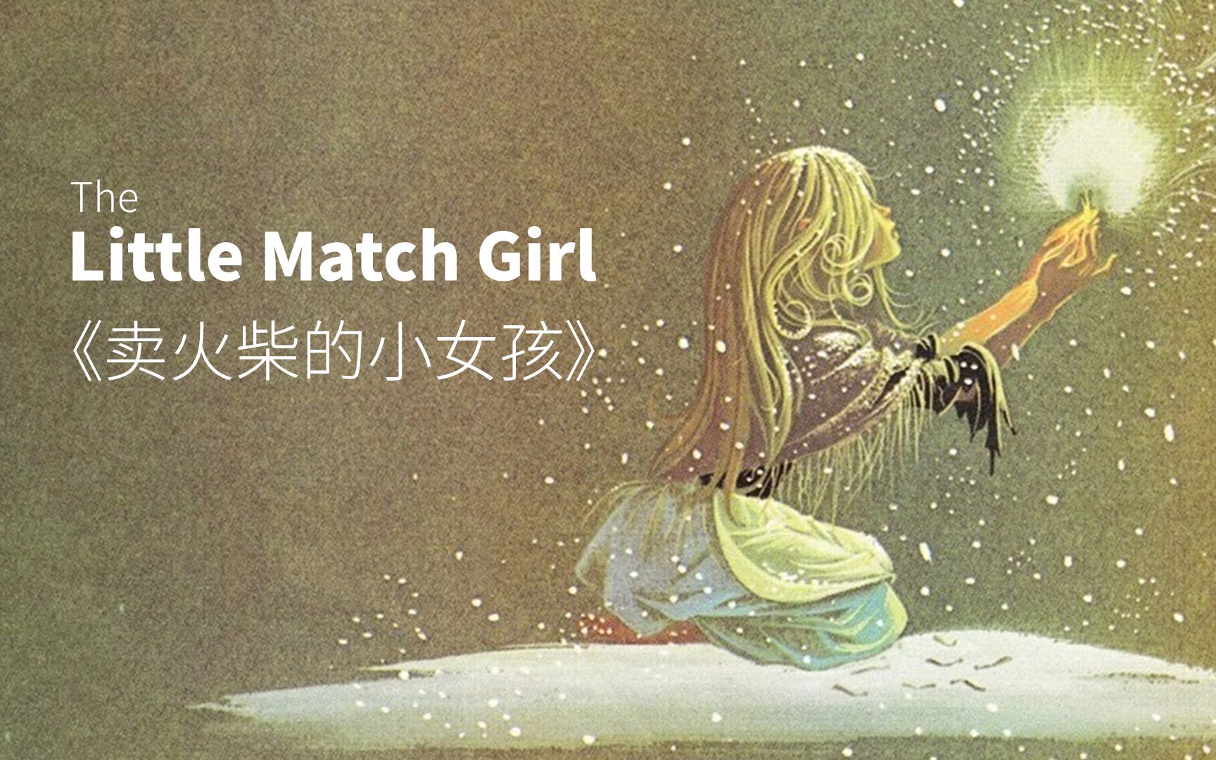 《卖火柴的小女孩》英文版 (The Little Match Girl)
