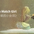 《卖火柴的小女孩》英文版 (The Little Match Girl)