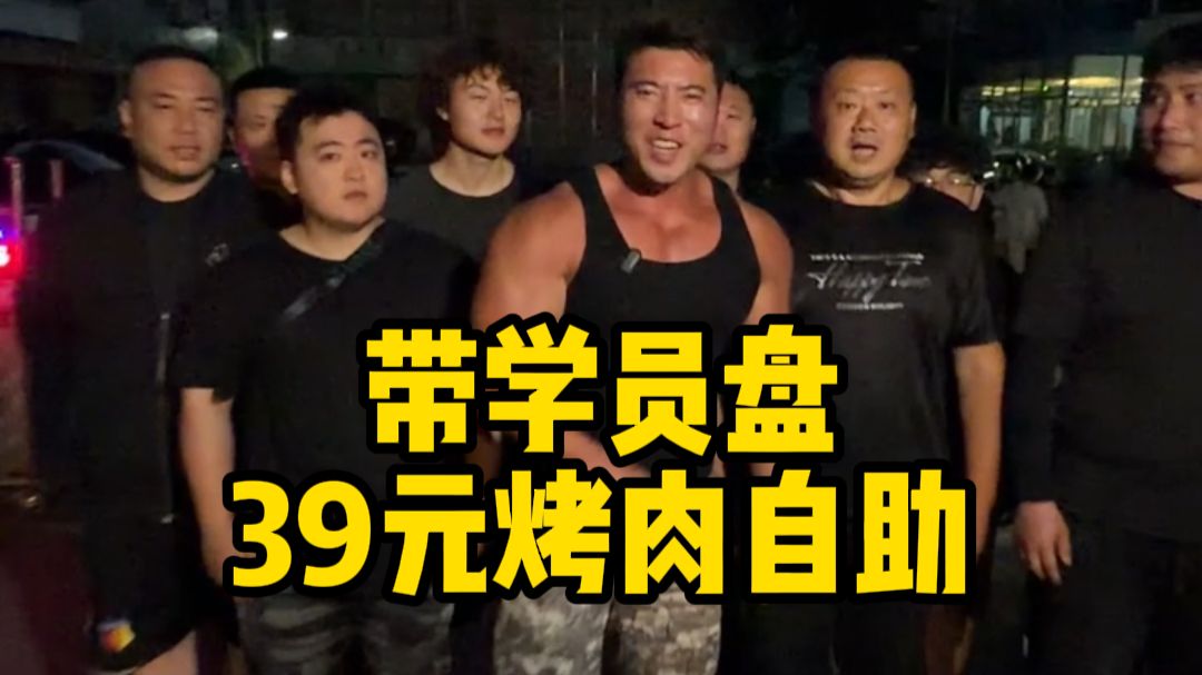 今天带学员来盘一波39元烤肉自助，看我们能不能给老板清空库存！
