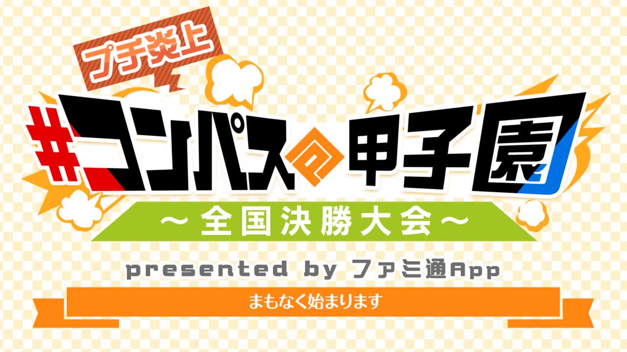 プチ炎上 コンパス甲子園 全国決勝大会 哔哩哔哩 つロ 干杯 Bilibili