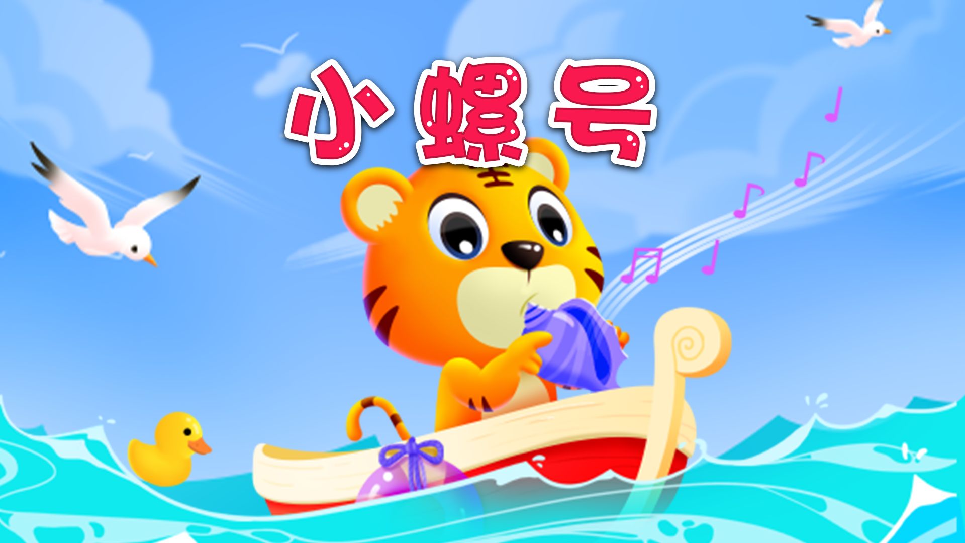 【贝乐虎】小螺号滴滴滴吹，浪花听了笑微微~~