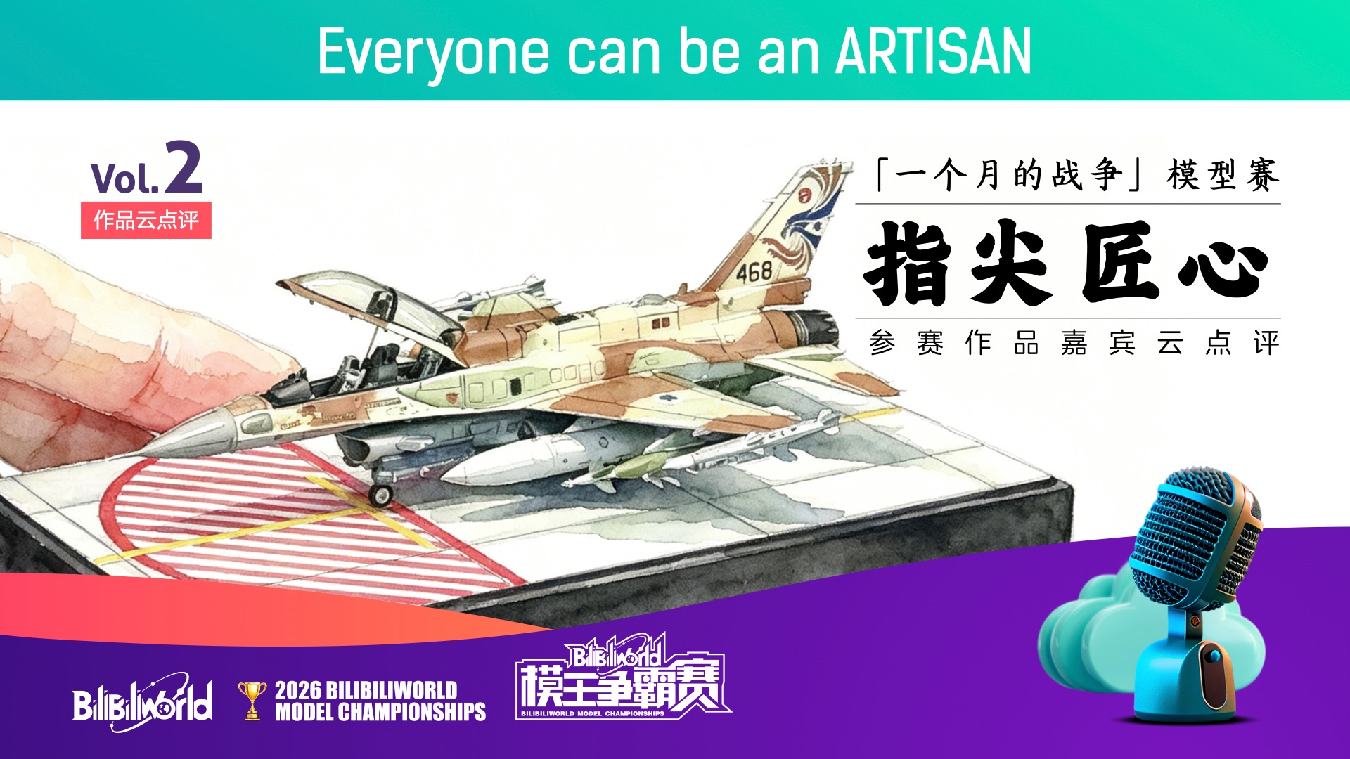 「一个月的战争」模型赛 2026BW模王争霸赛 云点评Vol.2