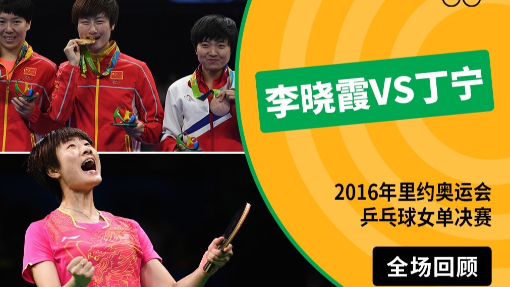 【全场回顾】2016年里约奥运会乒乓球女单决赛 李晓霞VS丁宁