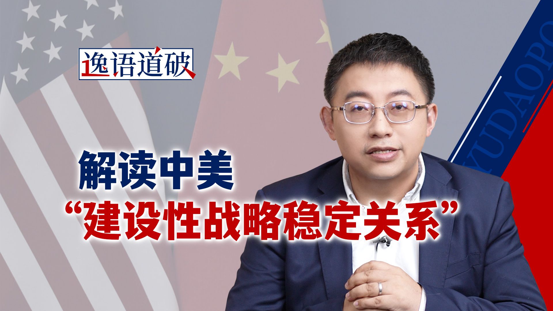 中美“建设性战略稳定关系”将如何指引两国与世界的未来【逸语道破】