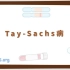 【Osmosis】Tay-Sachs病（中英字幕）