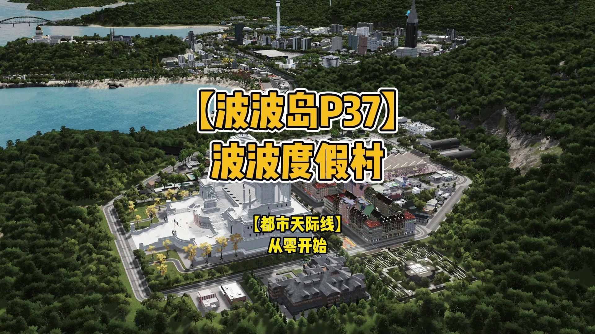 【波波岛P37】波波度假村【都市天际线】从零开始