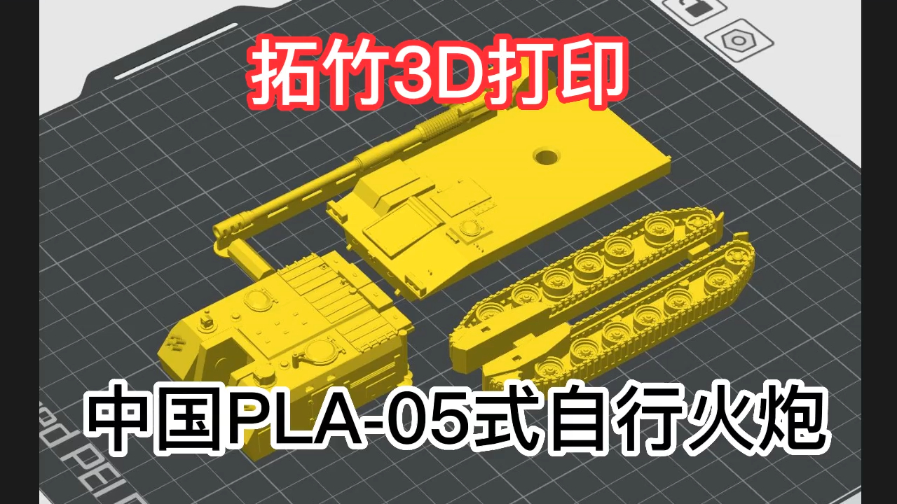 拓竹打印PLZ-05式自行火炮模型