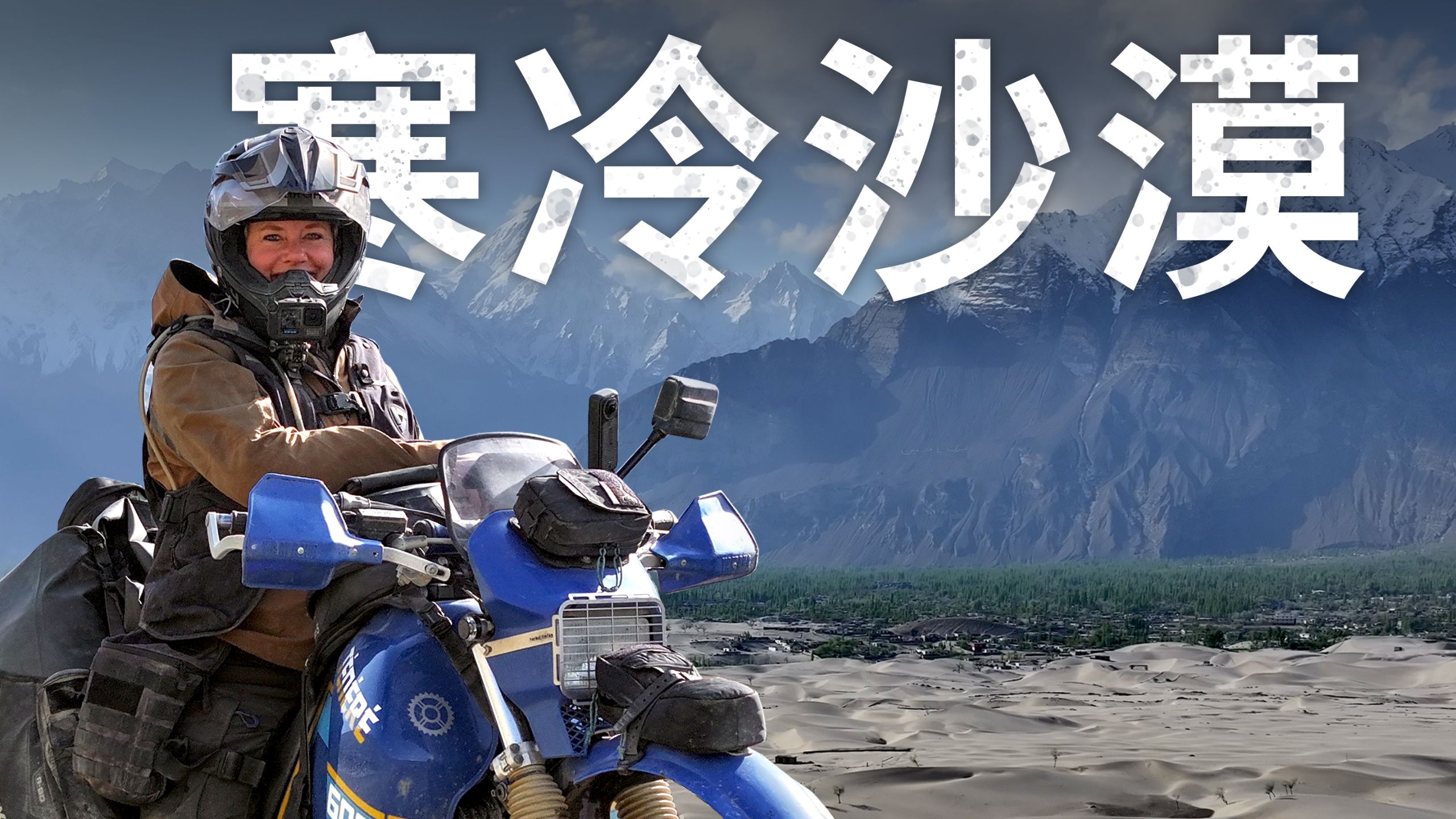 【ITCHYBOOTS】巴基斯坦的寒冷沙漠 🇵🇰 -（震撼的风景）｜第8季，第73集